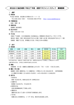 済生会川口総合病院 平成27 年度 経営マネジメントスタッフ 募集要綱