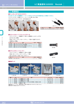 LC関連便利GOODS (P.262)