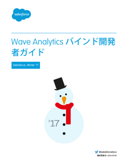 Wave Analytics バインド開発者ガイド
