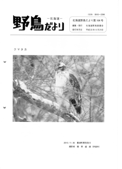 北海道野鳥だより第164号