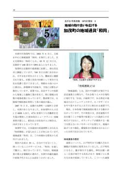 地域の助け合いを広げる加茂町の地域通貨「和同」