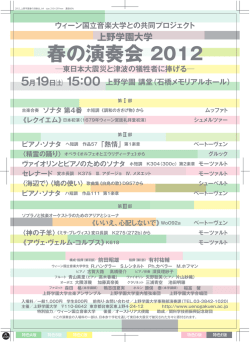 春の演奏会 2012 - 上野学園 石橋メモリアルホール