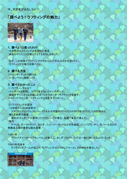 調べよう！ラフティングの魅力(153KBytes)