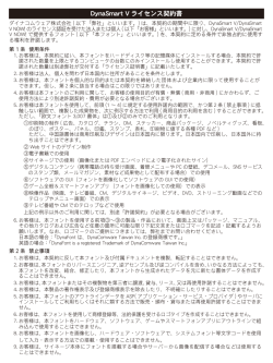 DynaSmart V ライセンス契約書