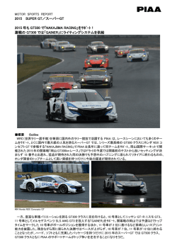 2015 SUPER GT／スーパーGT 2015 年も GT500 で「NAKAJIMA