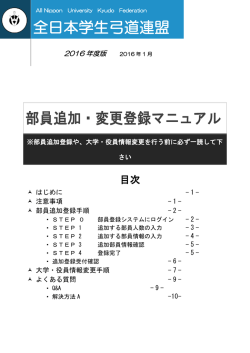 2016年 部員追加・変更登録マニュアル