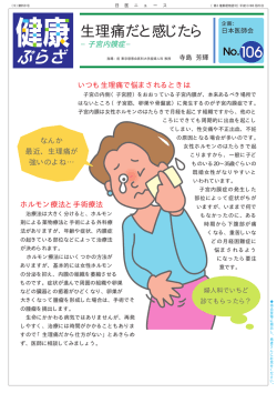 生理痛だと感じたら－子宮内膜症－【健康ぷらざ No.106】