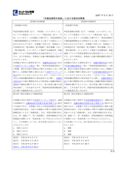 2007 年 9 月 30 日 「外国為替取引約款」における新旧対照表 次頁