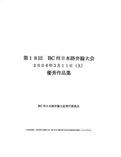 第18回BC州日本語弁論大会（2006年3月）