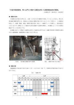 「木造寺院建築物、特に山門に付属する階段を用いた耐震補強技術の開発」