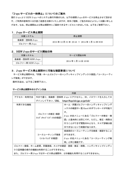 J-sys サービス停止期間 2．NEW J