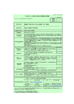 「日本メキシコ交流400周年」事業認定申請書