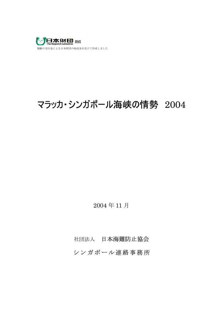 マラッカ シンガポール海峡の情勢 2004