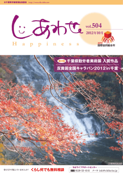 2012年10月（第504号） - 一般社団法人千葉県労働者福祉協議会