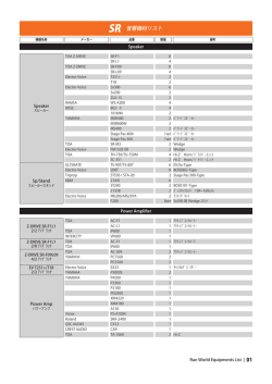 SR 音響機材リスト