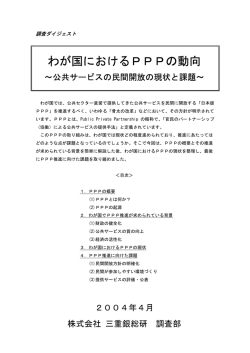 わが国におけるPPPの動向～公共サービスの民間開放の現状と課題