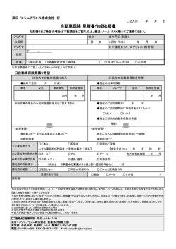 自動車保険 見積書作成依頼書 - 双日インシュアランス株式会社