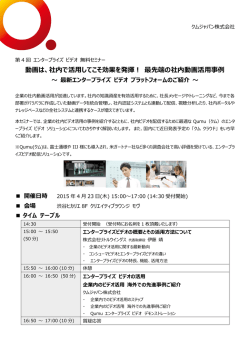 動画は、社内で活用してこそ効果を発揮！ 最先端の社内動画