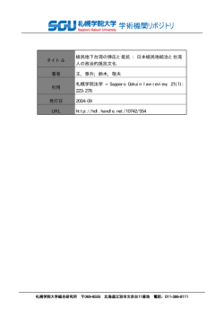 植民地下台湾の弾圧と抵抗 - 札幌学院大学学術機関リポジトリ
