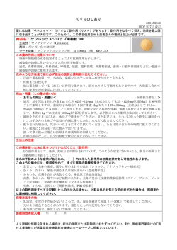 くすりのしおり 商品名：ケフレックスシロップ用細粒 100