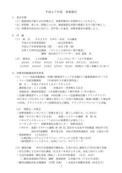 27年事業報告 - 浜松市消費者団体連絡会