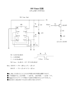 555 Timer 回路 - Seesaa Wiki（ウィキ）