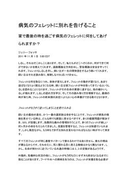 病気のフェレットに別れを告げること