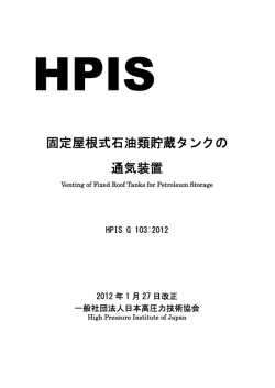 固定屋根式石油類貯蔵タンクの 通気装置