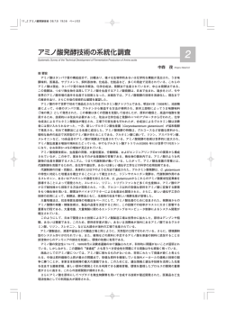 アミノ酸発酵技術の系統化調査 - 産業技術史資料情報センター