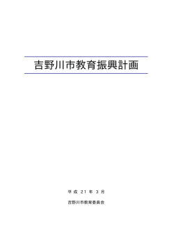 「吉野川市教育振興計画」（最終）