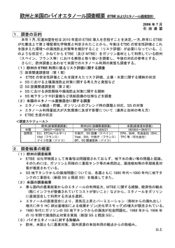 欧州と米国のバイオエタノール調査概要（ETBEおよび