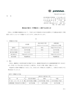 剰余金の配当（中間配当）に関するお知らせ