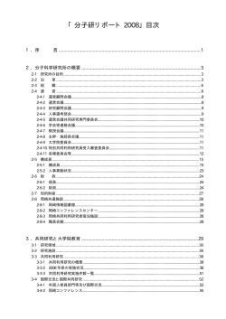 「分子研リポート 2008」目次