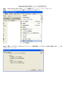 Microsoft Outlook 2003（メール）の設定変更方法