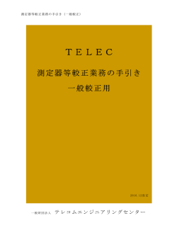一般較正の手引き（PDF）376KB - TELEC 一般財団法人テレコム