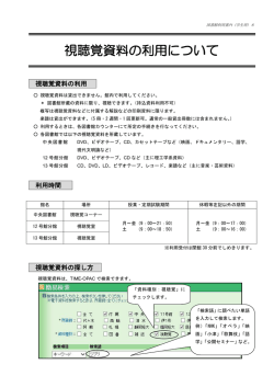 視聴覚資料の利用について