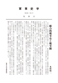 「総合的戦争史と戦争観」（pdf）