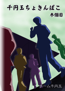 千円玉ちょきんばこ参個目