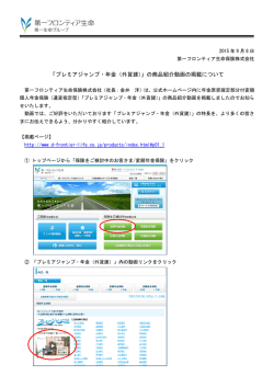 「プレミアジャンプ・年金（外貨建）」の商品紹介動画の掲載について