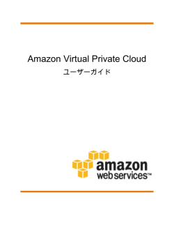 Amazon Virtual Private Cloud - ユーザーガイド