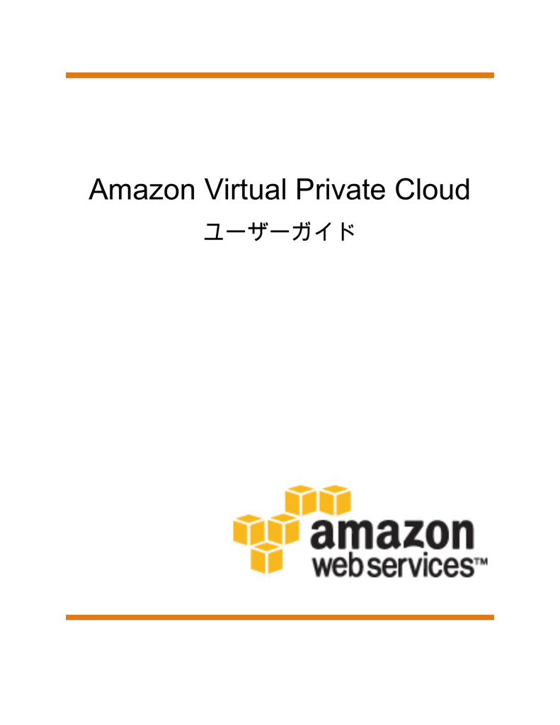 Amazon Virtual Private Cloud ユーザーガイド