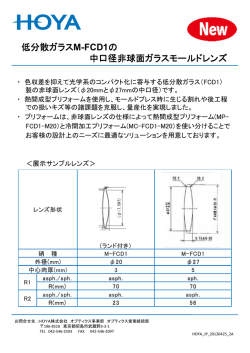 M-FCD1 - HOYAグループ オプティクス事業部 | 光学ガラス