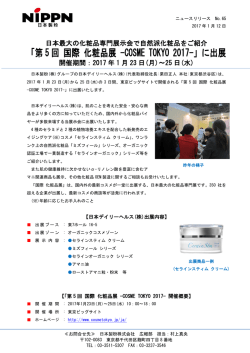 「第 5 回 国際 化粧品展 -COSME TOKYO 2017-」に出展