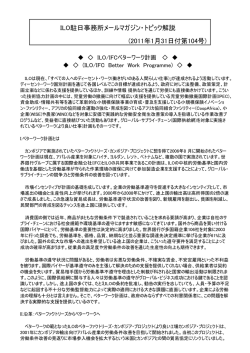 ILO駐日事務所メールマガジン・トピック解説 (2011年1月31日付第104号)