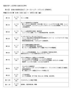聖徳大学 人文学部 音楽文化学科 第5回 音楽の故郷を訪ねて