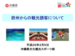 欧州からの観光誘客について