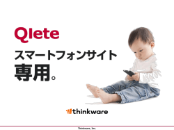 Qlete 製品紹介資料（2.9MB）