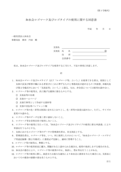 如水会ロゴマーク及びロゴタイプの使用に関する同意書