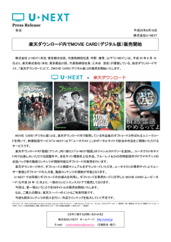 楽天ダウンロード内でMOVIE CARD（デジタル版）販売開始 - U