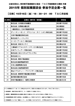 2015年 個別就職面談会 参加予定企業一覧